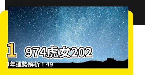 1974虎女2023年運勢|【1974虎女2023年運勢】1974虎女2023年運勢：49歲屬虎女全年。